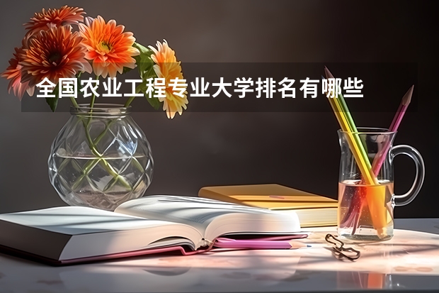 全国农业工程专业大学排名有哪些