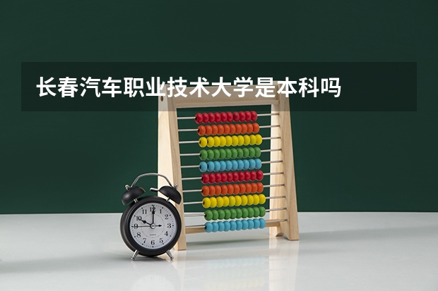长春汽车职业技术大学是本科吗