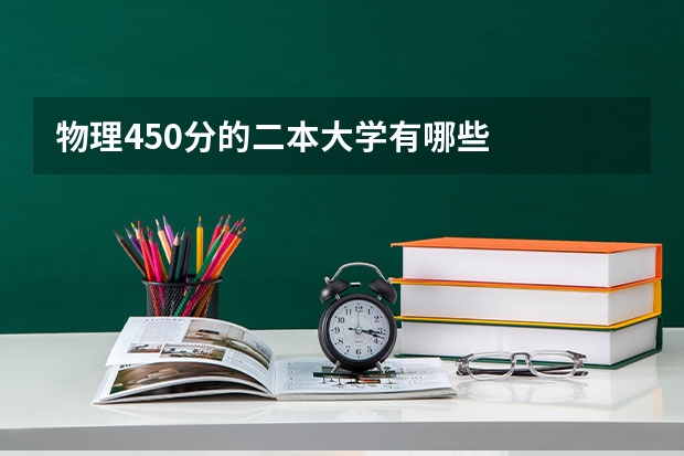 物理450分的二本大学有哪些