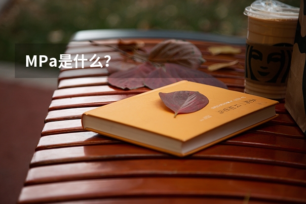 MPa是什么？