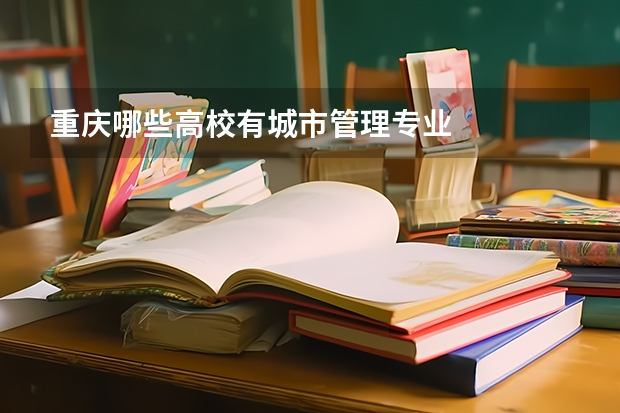 重庆哪些高校有城市管理专业