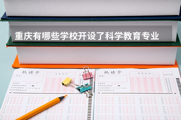 重庆有哪些学校开设了科学教育专业