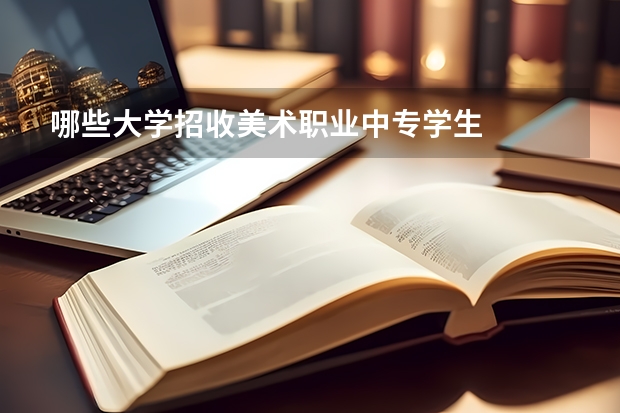哪些大学招收美术职业中专学生