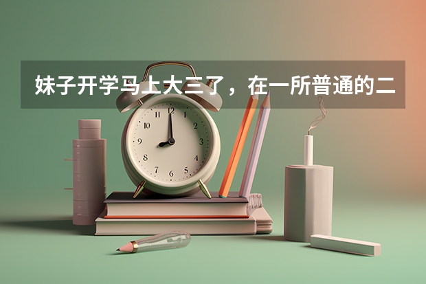 妹子开学马上大三了，在一所普通的二本院校。目前就想好了以后要考公务员，请大神指导什么时候开始准备比