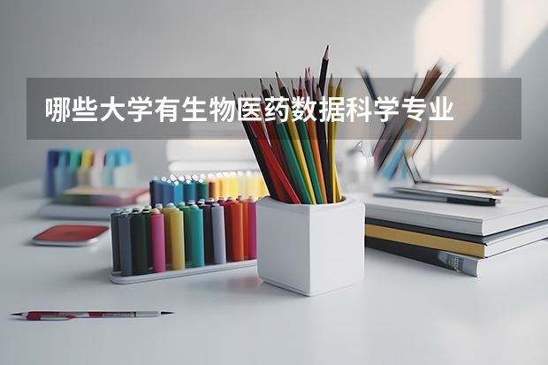 哪些大学有生物医药数据科学专业