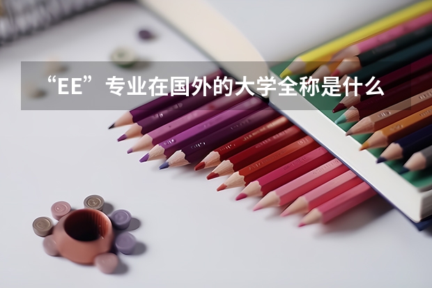 “EE”专业在国外的大学全称是什么？美国的RUTGERS大学有这个专业吗？