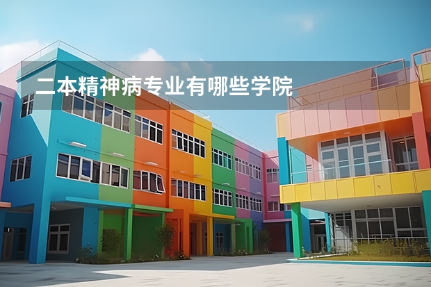 二本精神病专业有哪些学院