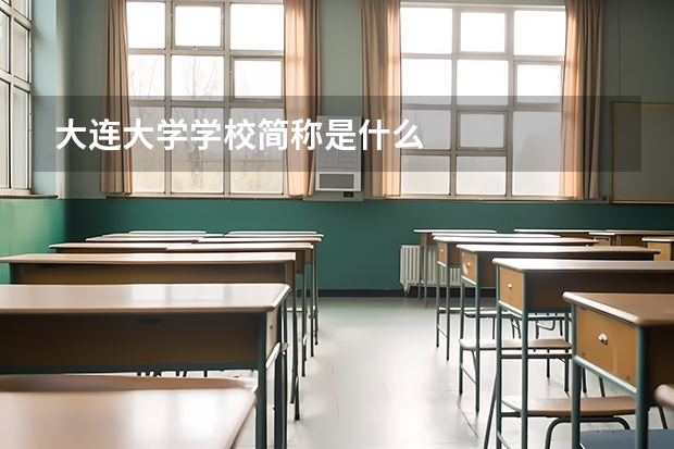 大连大学学校简称是什么
