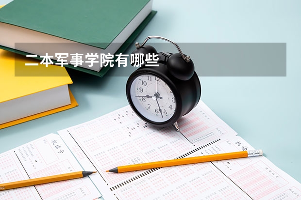 二本军事学院有哪些