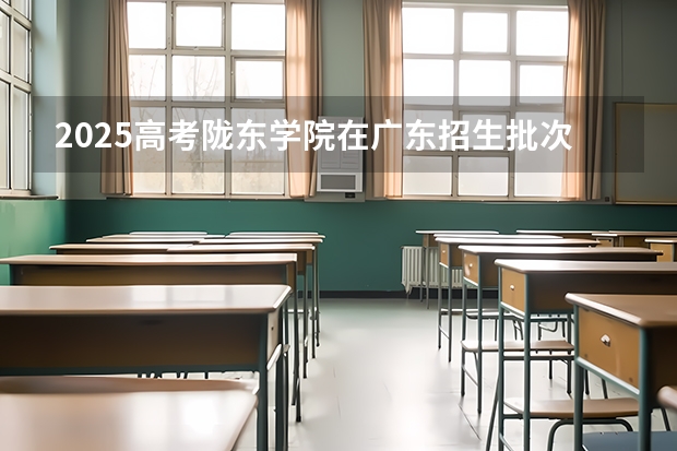 2025高考陇东学院在广东招生批次 有哪些专业？（2026参考）