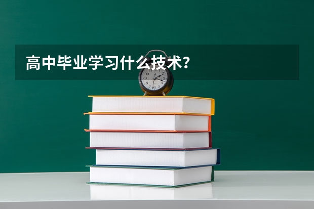 高中毕业学习什么技术？