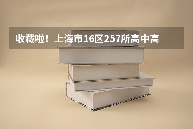 收藏啦！上海市16区257所高中高考升学率如何？附高考战报！