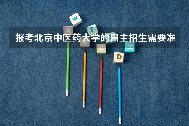 报考北京中医药大学的自主招生需要准备什么？