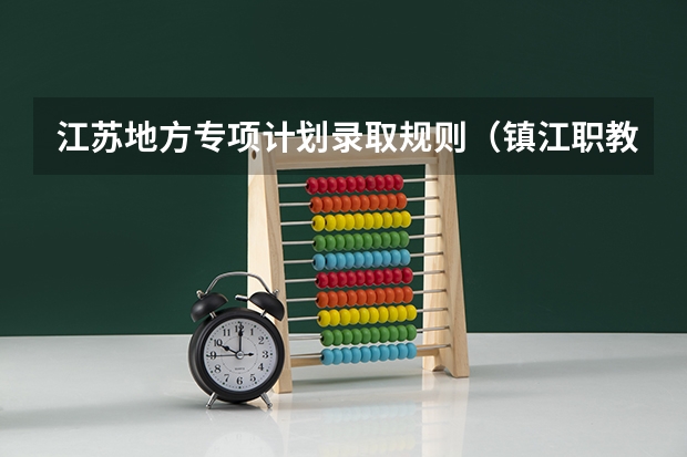 江苏地方专项计划录取规则（镇江职教高考暑假班，江苏中职生听劝！这几年浪费掉你就真的完了！）