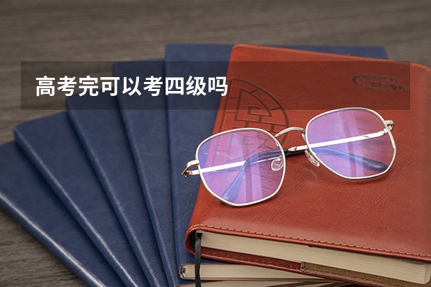 高考完可以考四级吗