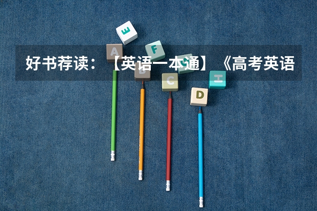 好书荐读：【英语一本通】《高考英语备考系列（复习思维导图+必备知识手册）》（浙江省公务员报考条件）