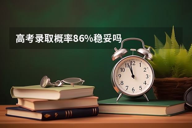 高考录取概率86%稳妥吗