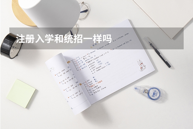 注册入学和统招一样吗