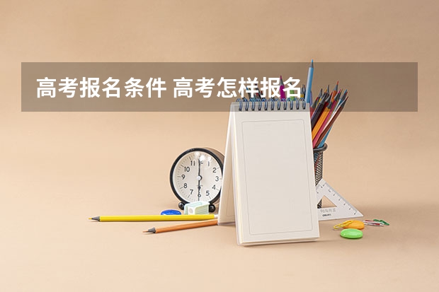 高考报名条件 高考怎样报名