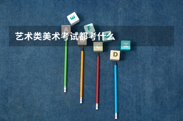 艺术类美术考试都考什么