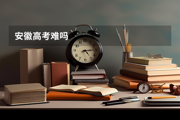 安徽高考难吗