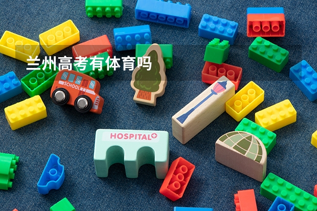 兰州高考有体育吗