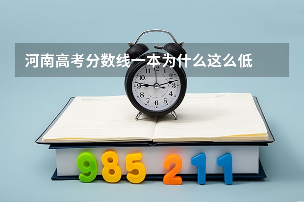 河南高考分数线一本为什么这么低