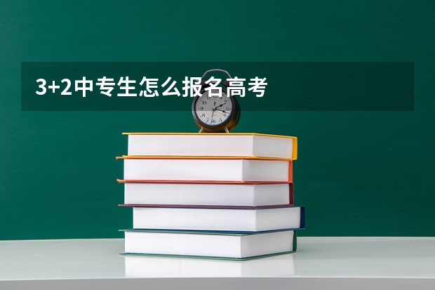 3+2中专生怎么报名高考