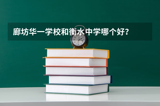 廊坊华一学校和衡水中学哪个好？