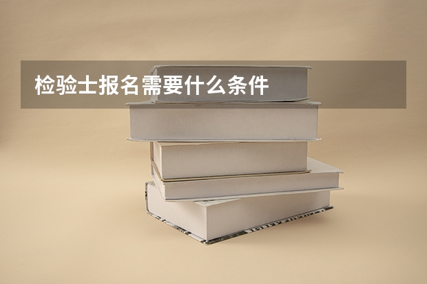 检验士报名需要什么条件