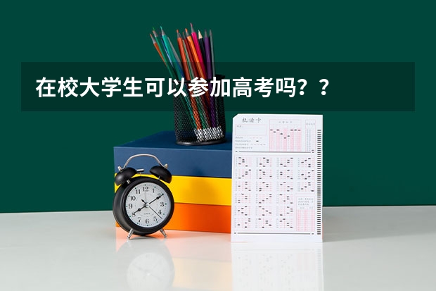 在校大学生可以参加高考吗??