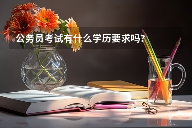 公务员考试有什么学历要求吗？