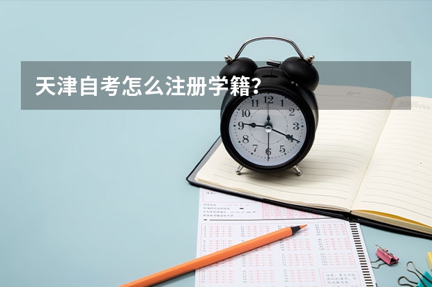 天津自考怎么注册学籍？