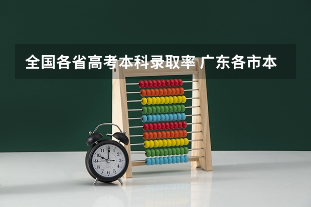 全国各省高考本科录取率 广东各市本科率