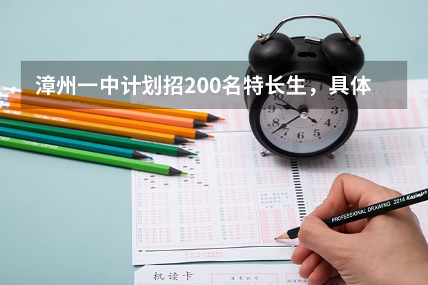 漳州一中计划招200名特长生，具体招考要求是什么？