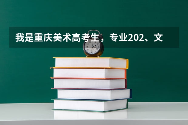我是重庆美术高考生，专业202、文化514可以上重庆工商大学本科吗