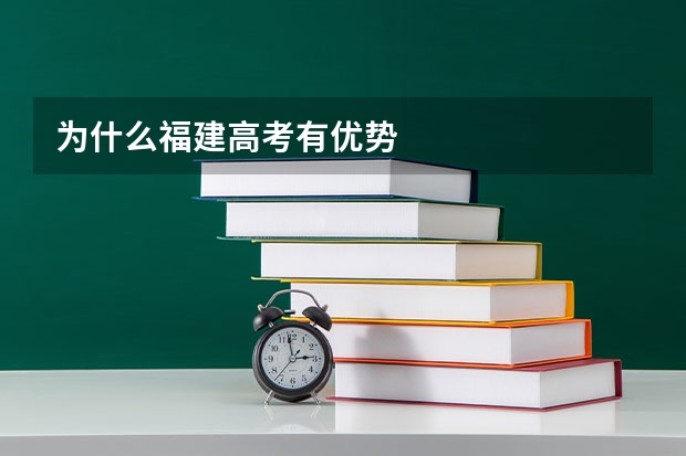 为什么福建高考有优势