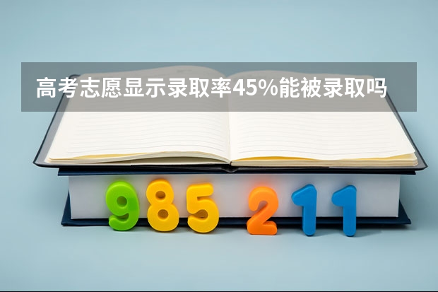 高考志愿显示录取率45%能被录取吗