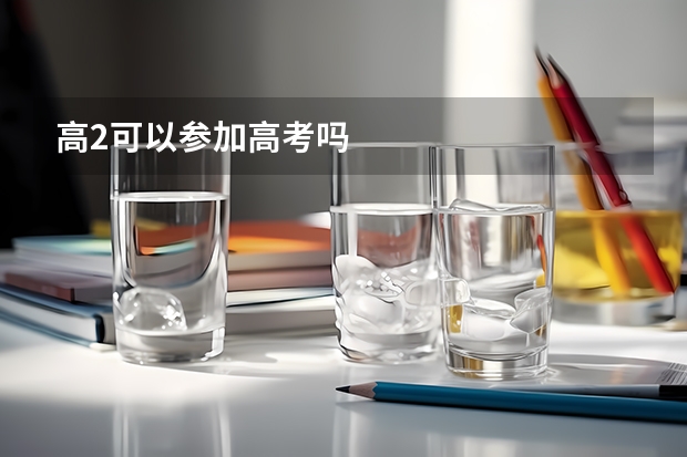 高2可以参加高考吗