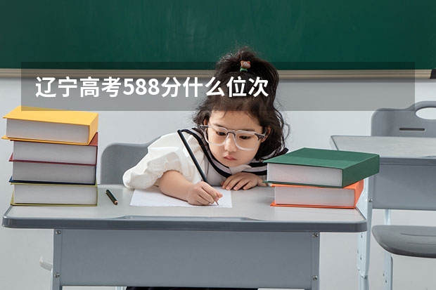 辽宁高考588分什么位次
