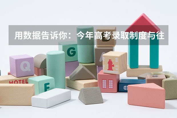 用数据告诉你：今年高考录取制度与往年最大的不同在哪里