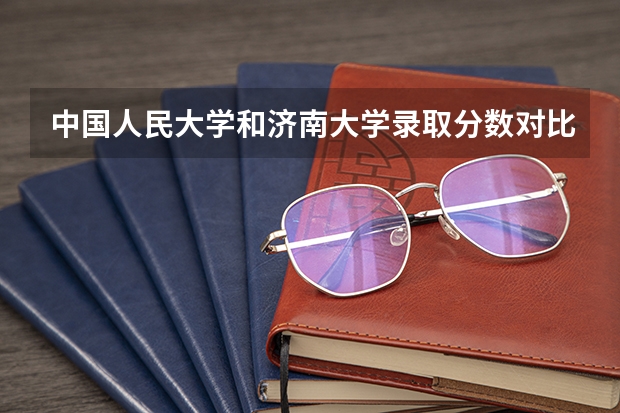 中国人民大学和济南大学录取分数对比