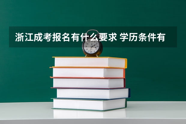 浙江成考报名有什么要求 学历条件有哪些？