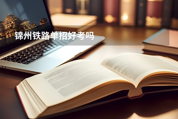 锦州铁路单招好考吗