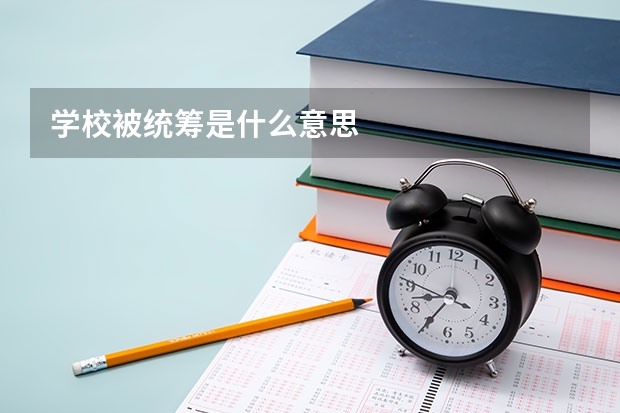 学校被统筹是什么意思