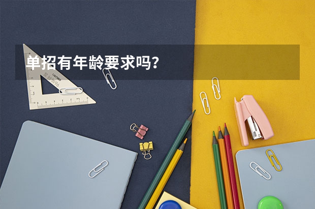 单招有年龄要求吗？