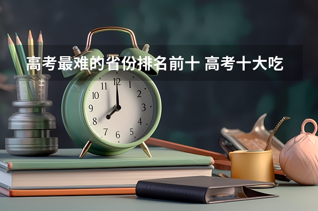 高考最难的省份排名前十 高考十大吃亏省 高考压力最大的省份 安徽今年高考本科录取率