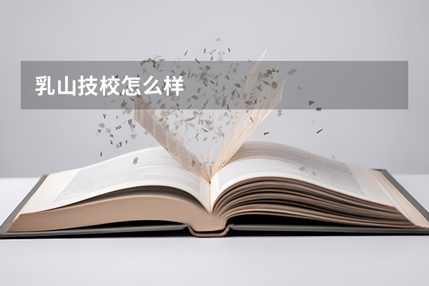 乳山技校怎么样