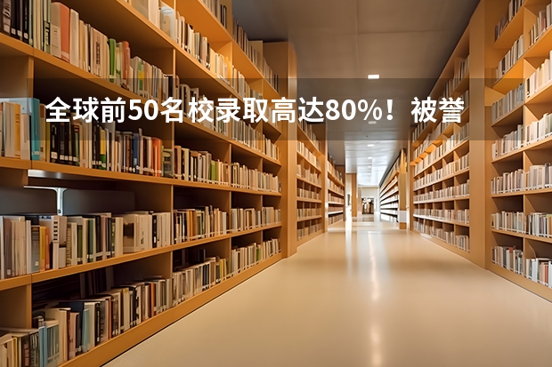 全球前50名校录取高达80%！被誉为广州四大名校的广雅中学国际课程究竟如何？