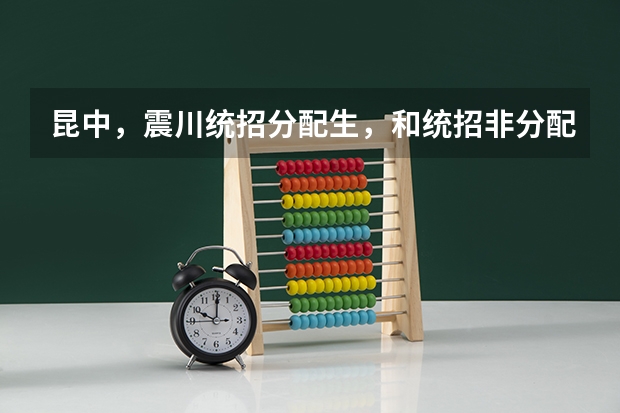 昆中，震川统招分配生，和统招非分配生是什么意思